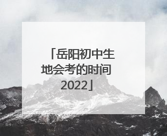 岳阳初中生地会考的时间2022