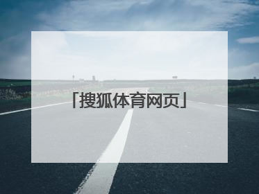「搜狐体育网页」搜狐体育官网