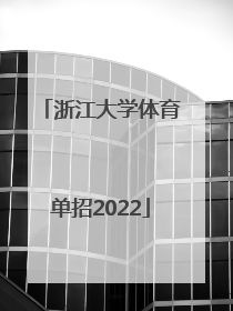 「浙江大学体育单招2022」浙江大学体育单招录取名单