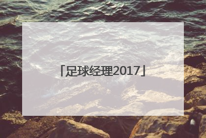 「足球经理2017」足球经理2016安卓中文版