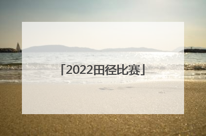 「2022田径比赛」2022田径比赛100米