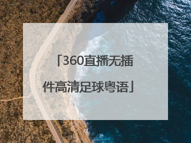 「360直播无插件高清足球粤语」360体育直播无插件高清24