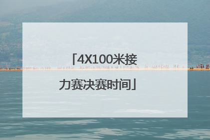 「4X100米接力赛决赛时间」东京4x100米接力赛决赛