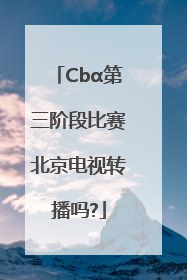 Cbα第三阶段比赛北京电视转播吗?