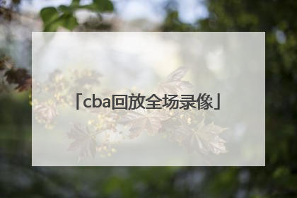 「cba回放全场录像」cba回放全场录像广东vs辽宁