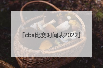 「cba比赛时间表2022」cba比赛时间表辽宁vs山西