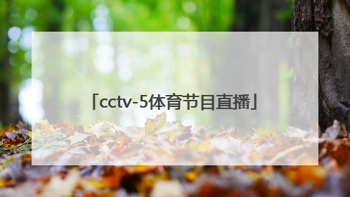 「cctv-5体育节目直播」cctv5体育节目直播无插件