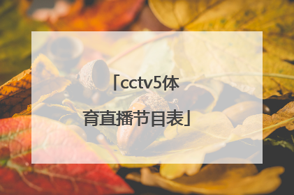 「cctv5体育直播节目表」cctv5体育节目表cctv5直播在线观看