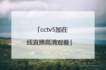 「cctv5加在线直播高清观看」Cctv5+在线直播观看