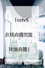 「cctv5在线直播男篮比赛直播」cctv5+在线直播观看正在直播男篮ccTV5十