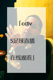 「cctv5足球直播在线观看」中央五套cctv5直播在线观看