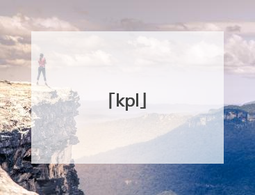 「kpl」kpl2022夏季赛赛程