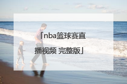 「nba篮球赛直播视频 完整版」下载nba篮球赛直播