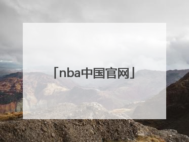 「nba中国官网」NBA中国官网买鞋需要税吗