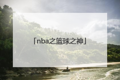 「nba之篮球之神」nba之篮球之神系统移动长城
