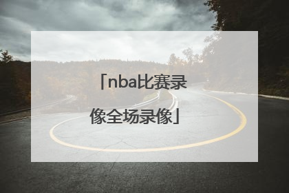 「nba比赛录像全场录像」nba比赛录像全场录像中文