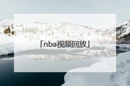 「nba视频回放」NBA视频回放2022.1.22.篮网