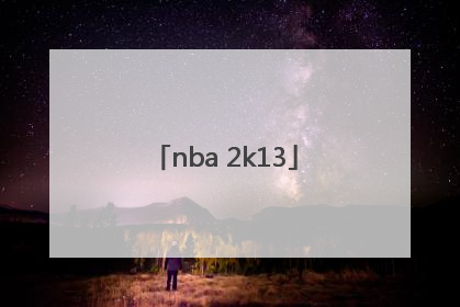 「nba 2k13」nba2k13键位设置翻译