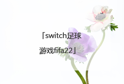 「switch足球游戏fifa22」switch足球游戏FIFA22亚州杯