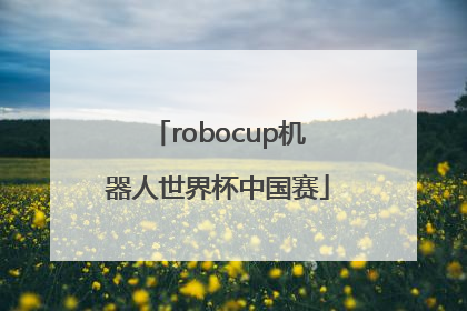 「robocup机器人世界杯中国赛」robocup机器人世界杯中国赛 兰州